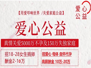 盐亭捐卵助孕生子 爱心志愿者招募